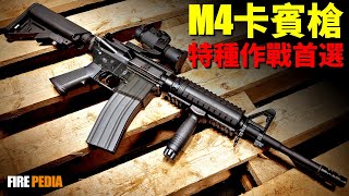 M4卡賓槍，21世紀最具代表性的槍支！特種部隊首選，AR槍族的經典之作！槍械口徑之爭，M7替代M4A1，美軍次時代班用武器！| 柯爾特 | M16 | AR-15 | HK416 | 卡賓槍