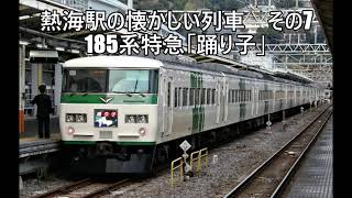 熱海駅の懐かしい列車　その7　185系特急「踊り子」