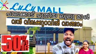 Palakkad Lulu mall inauguration day | പാലക്കാട്‌ അങ്ങനെ ലുലു മാൾ എത്തി