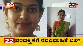 Chikkamagaluru | ವರದಕ್ಷಿಣೆ ಕಿರುಕುಳಕ್ಕೆ ನವವಿವಾಹಿತೆ ಬಲಿ? ಯುಗಾದಿ ಹಬ್ಬದಂದೇ ಗಾನವಿ ಸಾವು!