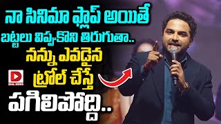 నా సినిమా ఫ్లాప్ అయితే బట్టలు విప్పుకొని తిరుగుతా..|| Vishwak Sen Powerful Speech || Dial Telugu