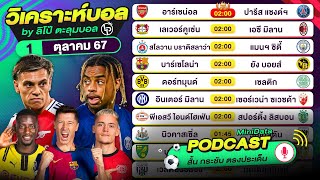 วิเคราะห์บอลวันนี้ ทีเด็ดบอล PODCAST วันอังคารที่ 1 ตุลาคม 67 By ลิโป้ตะลุมบอล #วิเคราะห์บอล #ยูฟ่า