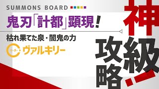 【サモンズボード】鬼刃「計都」顕現！　枯れ果てた泉（神）闇鬼の力　ヴァルキリーL