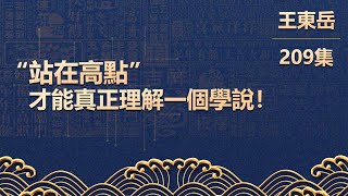 【209】12.10 站在高點，才能真正理解一個學說