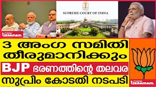 3 അംഗ സമിതി          തീരുമാനിക്കും  BJP ഭരണത്തിന്റെ തലവര  സുപ്രിം കോടതി നടപടി