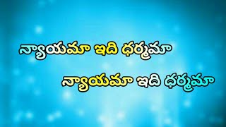 న్యాయమా ఇది ధర్మమా song by bro Tony prakash