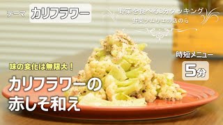 【青果店のヘルシー時短レシピ】カリフラワーと赤しそ和え