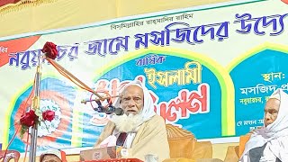 বাংলাদেশের প্রবীণ বক্তা মাওঃ সফিউদ্দিন ফার্সি কবি দা.বা. কিশোরগঞ্জ।