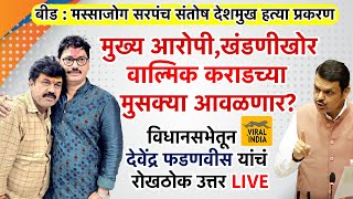 वाल्मिक कराडचा फैसला LIVE सरपंच संतोष देशमुख प्रकरणावर मुख्यमंत्री देवेंद्र फडणवीस यांचं थेट उत्तर