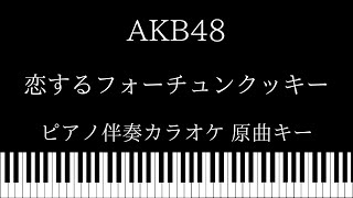 【ピアノ カラオケ】恋するフォーチュンクッキー / AKB48【原曲キー】