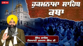 Official SGPC LIVE | Katha Hukamnama Sahib | Gurdwara Sri Fatehgarh Sahib | 21.02.2025