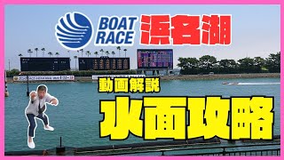 【ボートレース浜名湖攻略】マイロ独自の浜名湖水面攻略解説！『初心者必見』GⅢオールレディースに向けて攻略　競艇・ボートレース