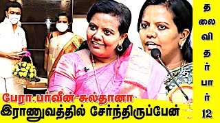 செருப்பு வைக்கிற இடத்தில் உட்கார சொன்னாங்க | பேரா.பர்வீன் சுல்தானா | தலைவி தர்பார் EP12 |AadhanTamil