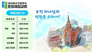 0731(주일) 돈암제일교회 주일 새벽 예배