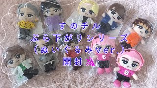 すのチルぶら下がりシリーズ（ぬいぐるみver.）開封動画 #Snowman #大人すぎるオタク #すのチル