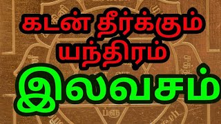 கடன் நிவர்த்தி யந்திரம் இலவசமாக வழங்கப்படும்