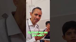 डेंगू में सबसे ज्यादा क्या खाना चाहिए ?  #drmanojmittal Mbbs Md