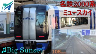 【名鉄 前面展望】2000系 [ミュースカイ] 中部国際空港行き　♫Big Sunsetあり　車掌放送内容字幕あり　セントレア到着間際