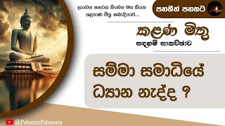 [20] සම්මා සමාධියේ ධ්‍යාන නැද්ද ? - [කළණ මිතු සදහම් සාකච්ඡාව] - ගරු වසන්ත වීරසිංහ මහතා