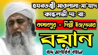 কাসবপুর-দিল্লী ইজতেমার বয়ান || হযরতজ্বী মাওলানা সা'য়াদ কান্ধলভী @Boyannatmedia