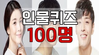 인물퀴즈 100명ㅣ인물 맞히기ㅣ퀴즈맞추기ㅣ퀴즈모음ㅣ퀴즈언니