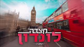 מצדה - לונדון (קאבר)