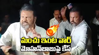 మంచు ఇంట వార్... మోహన్ బాబుపై కేసు... | Mohan Babu vs Manchu Manoj | iDream