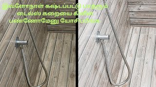 பாத்ரூம் Tiles full ஆ உப்புக்கறை படிஞ்சி அழுக்கா இருக்கா? இத try பண்ணுங்க புதுசு போல மின்னும்