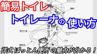 【簡易水栓便器】トイレーナRの使い方／ボットン便所の魅力満載（LIXIL/LINAX/ダイワ化成/TOTO）型番TWT-3A