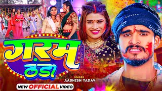 #Video | गरम ठंडा | #Aashish Yadav का #Jhumta_Holi_Song | Garam Thanda | #New Maghi Holi Song 2024