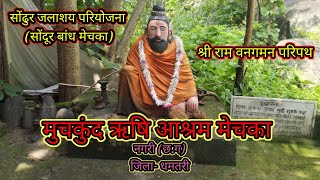 मुचकुंद ऋषि आश्रम मेचका।। Muchkund rishi aashram mechka ।। सोंदूर बंध जलाशय मेचका नगरी छ.ग।।