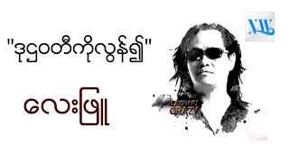 ေလးျဖဴ-ဒုဌဝတီကိုလြန္၍