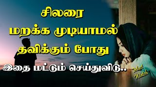 சிலரை மறக்க முடியாமல் தவிக்கும் போது.. Tamil Voice Message | Motivational Speech in tamil