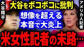 大谷翔平をボコボコに批判し続けた米女性記者の末路がヤバい…。想像を遥かに超える本音で大炎上！【海外の反応/プロ野球】