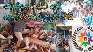 මෙත්සෙවනට අපි හැමෝගෙම උදව් ඕනි