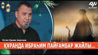 Біз Абрамның ұрпағынанбыз ба? Құранда Ибраһим а.с / Ұстаз Ерлан Ақатай