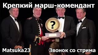 КРЕПКИЙ МАРШ-КОМЕНДАНТ | Технопранк от Matsuka23