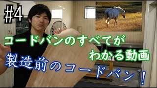 ＃４コードバンのすべてが解る動画（加油と伸ばし）　レザークラフトマン・コードバンマニア必見のコードバン解説動画