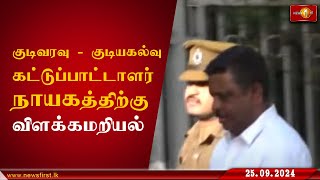 குடிவரவு - குடியகல்வு கட்டுப்பாட்டாளர் நாயகத்திற்கு விளக்கமறியல்