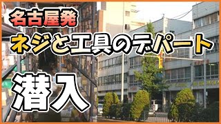 ネジのデパート伊正産業に行ってみる。名古屋でネジを探している方は必見