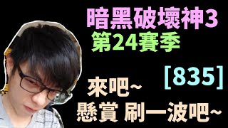 【迪亞】暗黑破壞神3 第24賽季｜來吧 懸賞 刷一波吧~ ｜#835｜大家一起參加賽季拿獎勵【Diablo3】