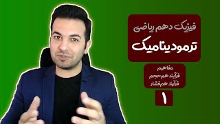 آموزش ترمودینامیک :‌به راحتی آب خوردن یاد بگیر - جلسه اول فرآیند هم فشار و هم حجم