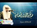 ( تعامل ابن عمر مع الفتن ) الشيخ : صالح المغامسي