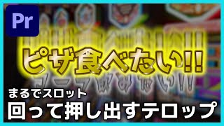 回りながらテロップが押し出されるおしゃれなエフェクトの作り方!!