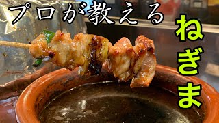 プロが教えるねぎまの焼き方を大公開！！！