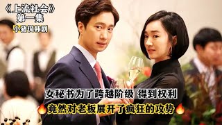 這么有手段的女秘書，哪個老板能抗住啊！《上流社會》第一集 #韩剧剧情 #韩剧解说 #韩剧推荐 #韩剧 #韩剧安利