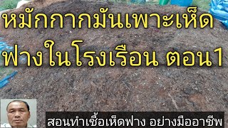 เห็ดฟางในโรงเรือน หมักกากมัน ตอนที่1