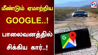 மீண்டும் ஏமாற்றிய GOOGLE..! பாலைவனத்தில் சிக்கிய கார்..! | Car | Google