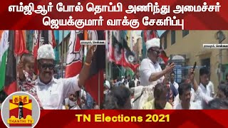 TNElections2021 : எம்ஜிஆர் போல் தொப்பி அணிந்து அமைச்சர் ஜெயக்குமார் வாக்கு சேகரிப்பு | Royapuram