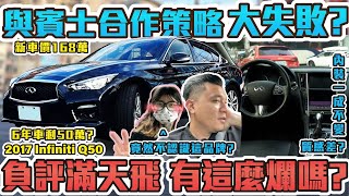 新車168萬六年後只剩50萬？維修貴又不保值？還有甚麼煩人的通病呢？| 2017年 INFINITI Q50 #銘玩bling